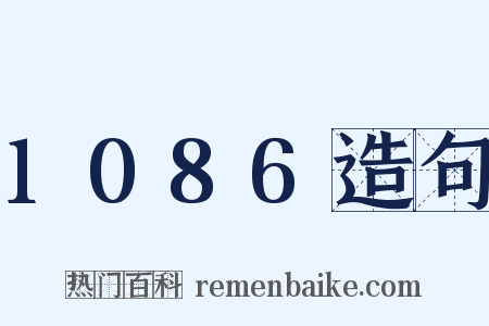 1086造句是什么意思的图片